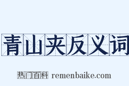 青山夹反义词是什么意思的图片